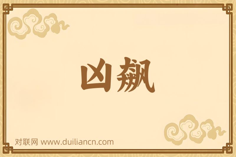 凶飙词语的意思