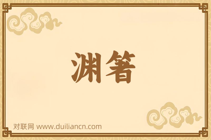渊箸词语的意思