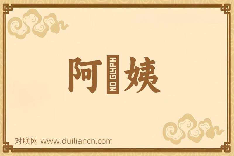 阿棃姨词语的意思