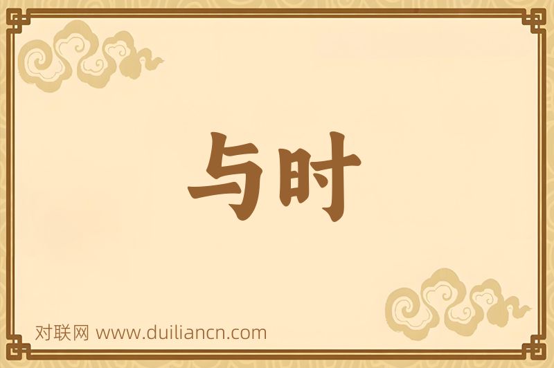 与时词语的意思