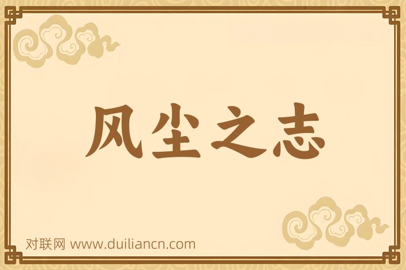 风尘之志词语的意思