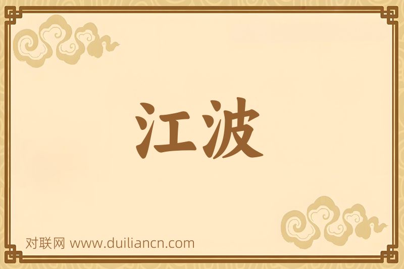 江波词语的意思