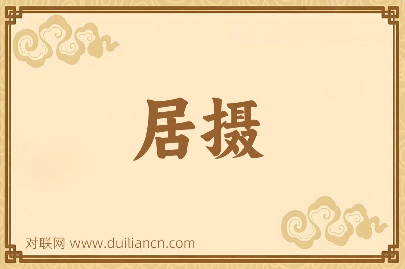 居摄词语的意思