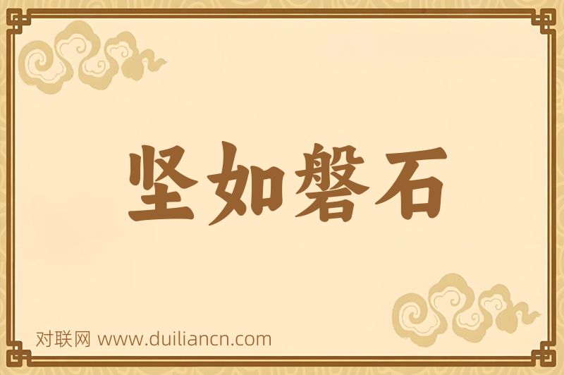 坚如磐石词语的意思