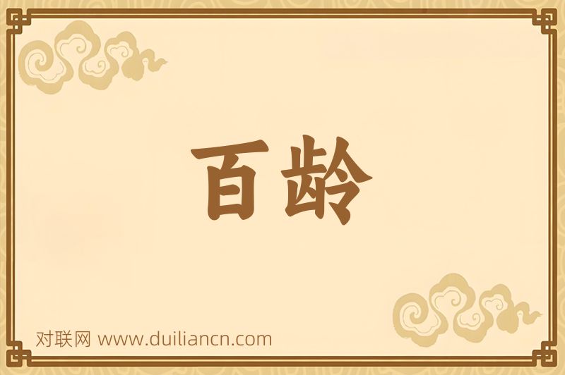 百龄词语的意思