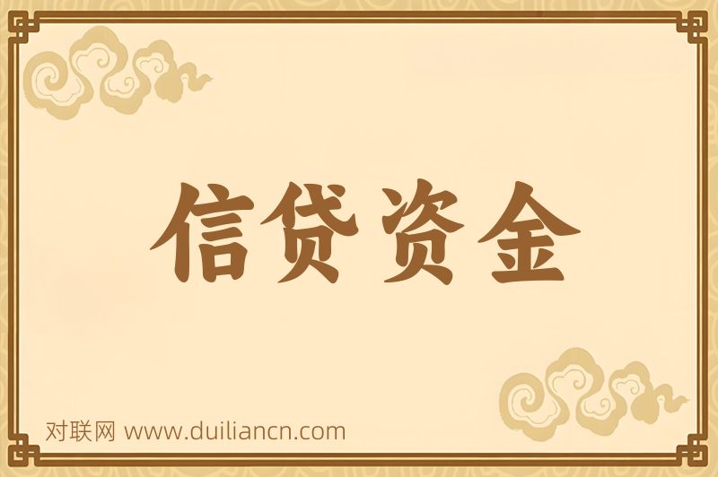 信贷资金词语的意思