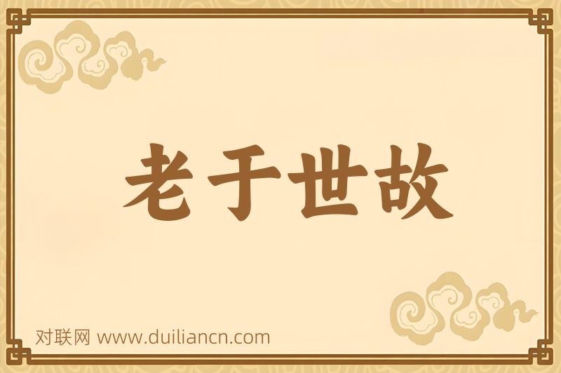 老于世故词语的意思