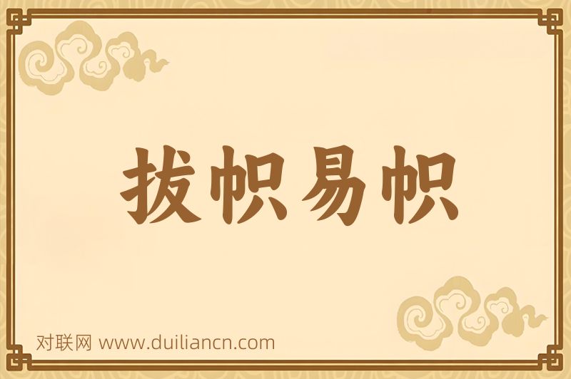 拔帜易帜词语的意思
