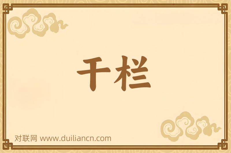 干栏词语的意思
