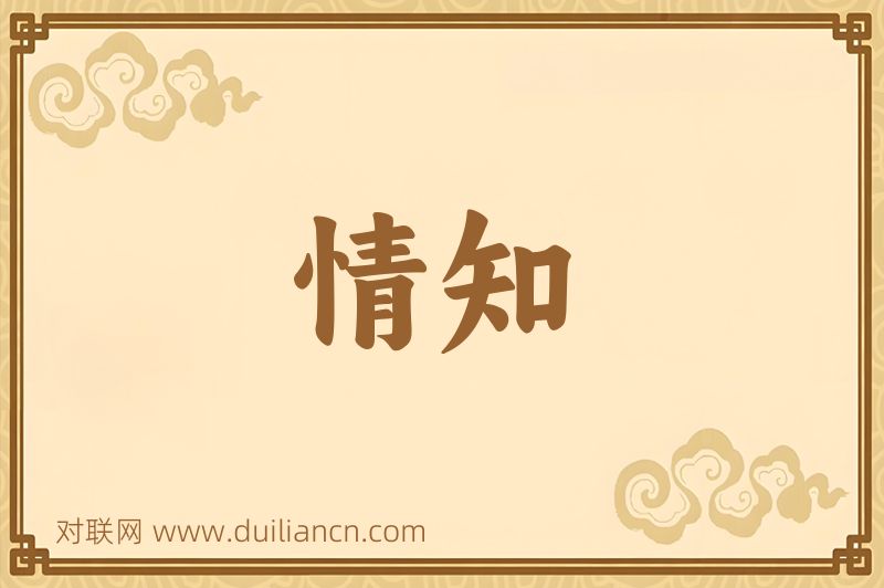 情知词语的意思