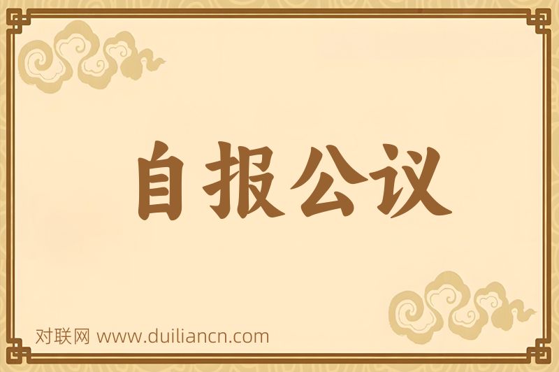 自报公议词语的意思