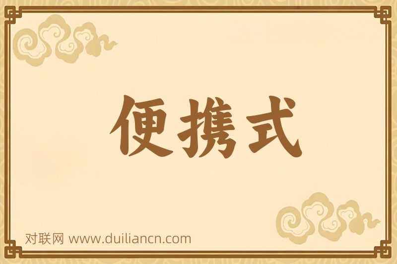 便携式词语的意思