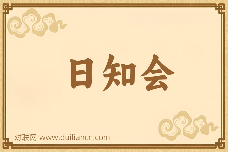 日知会词语的意思