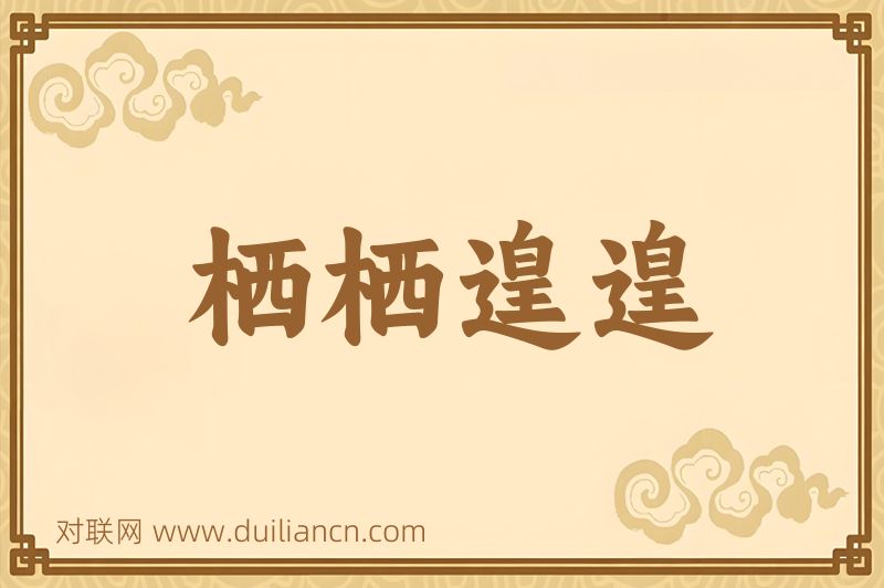 栖栖遑遑词语的意思
