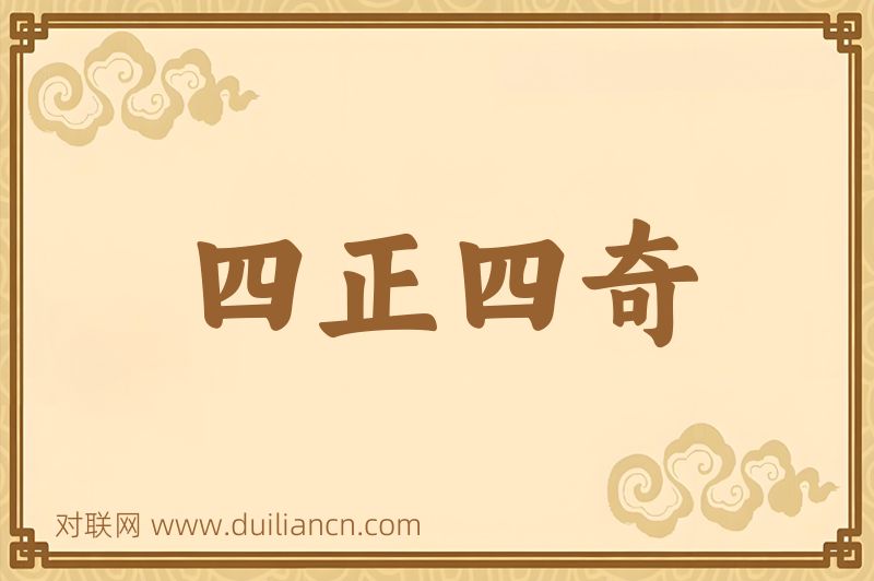 四正四奇词语的意思