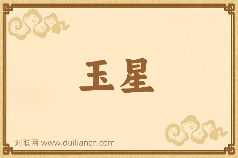 玉星词语的意思