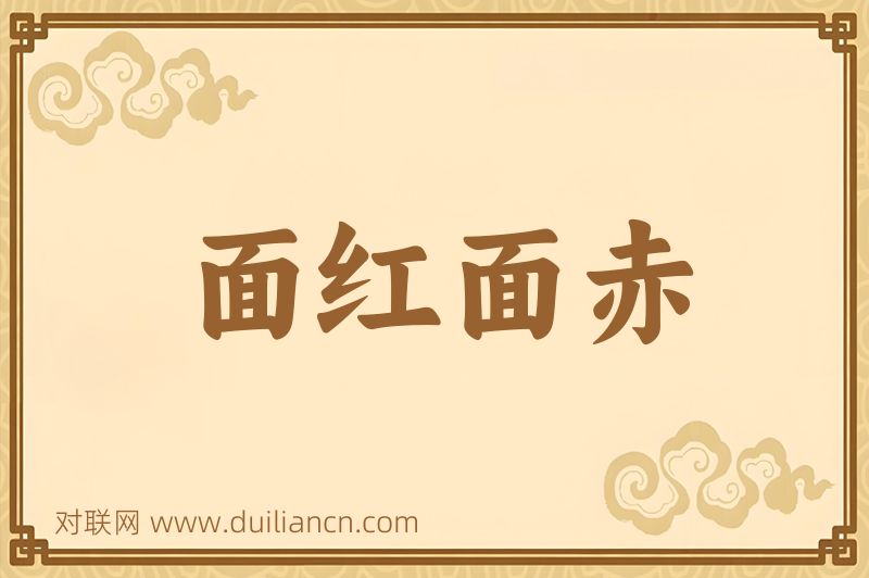 面红面赤词语的意思