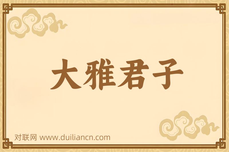 大雅君子词语的意思