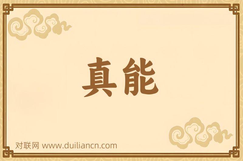 真能词语的意思
