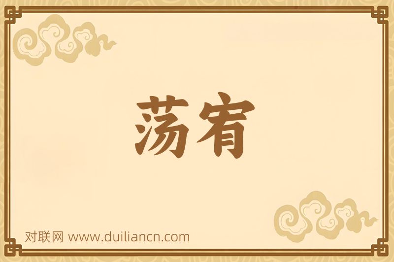 荡宥词语的意思