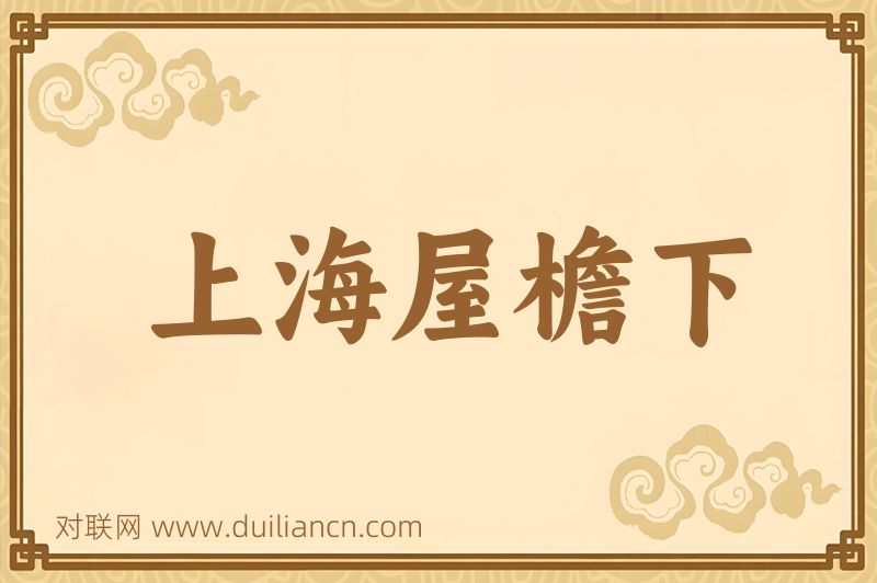 上海屋檐下词语的意思
