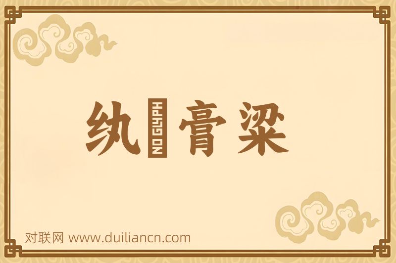纨褲膏粱词语的意思