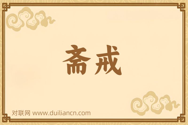 斋戒词语的意思