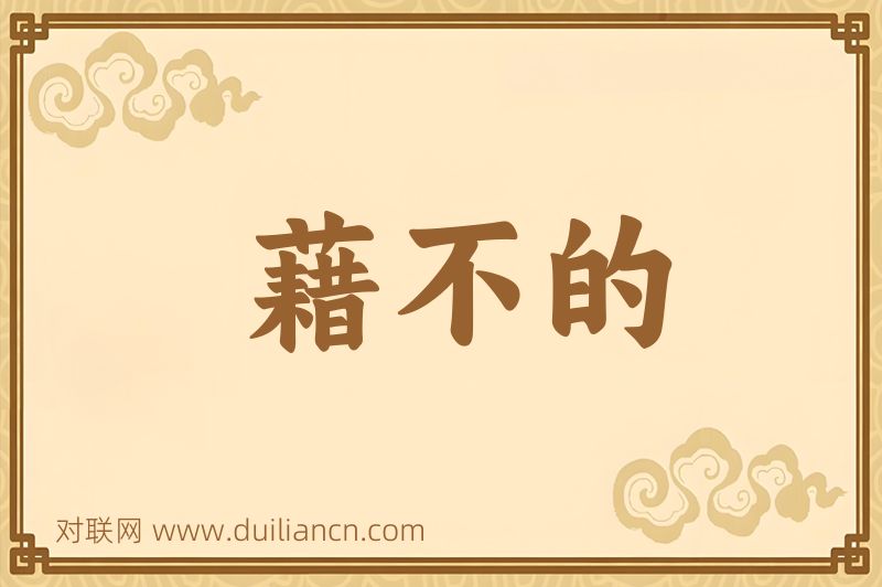 藉不的词语的意思