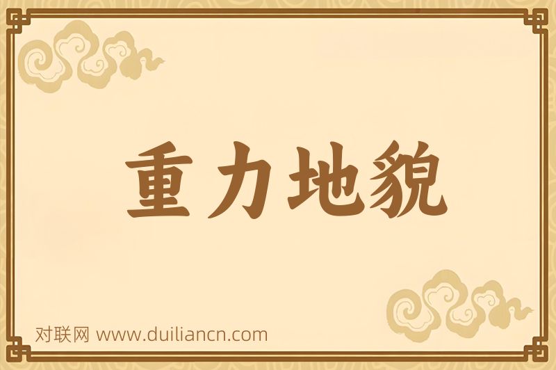 重力地貌词语的意思