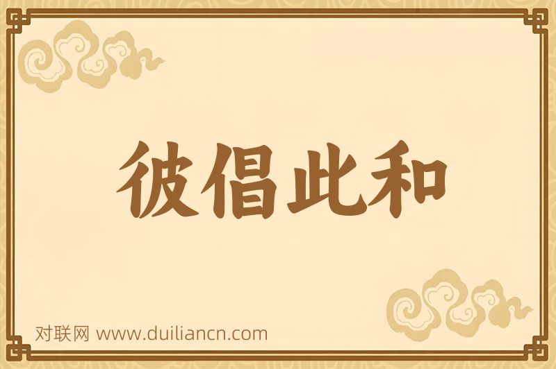 彼倡此和词语的意思