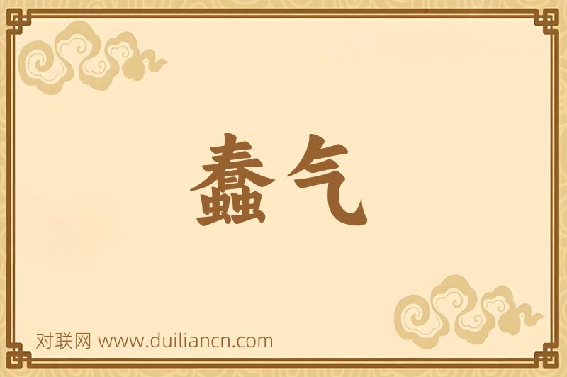 蠢气词语的意思