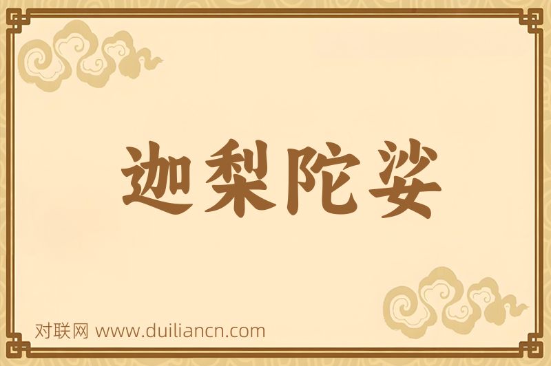 迦梨陀娑词语的意思