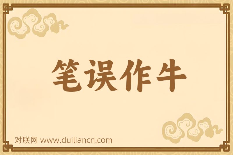 笔误作牛词语的意思
