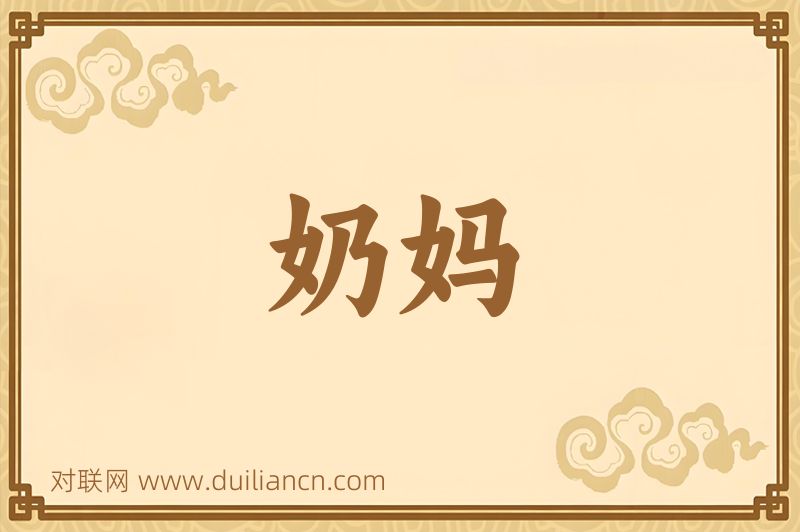 奶妈词语的意思