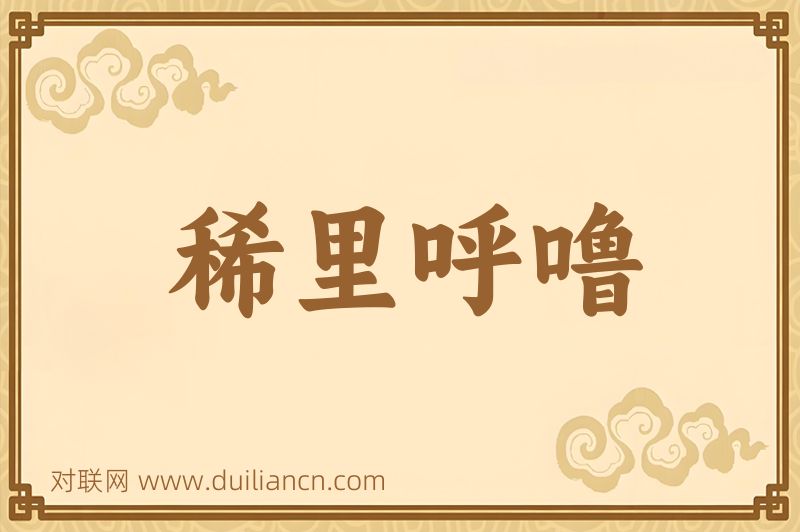 稀里呼噜词语的意思