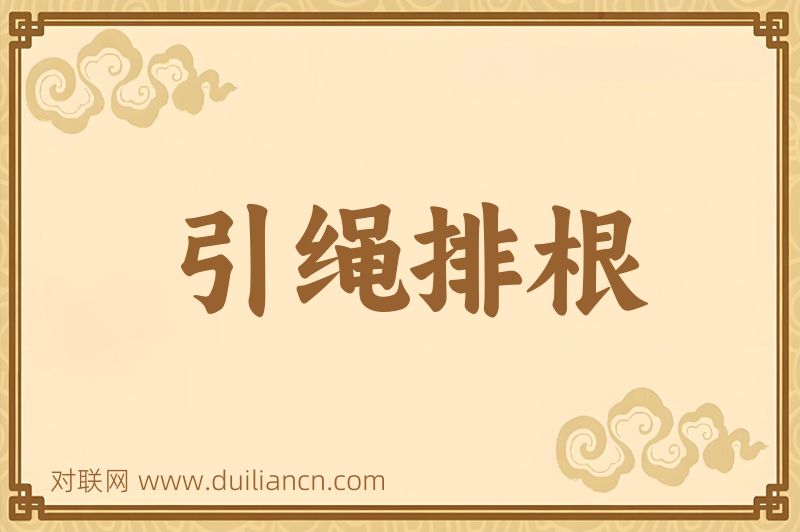 引绳排根词语的意思