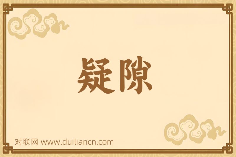 疑隙词语的意思