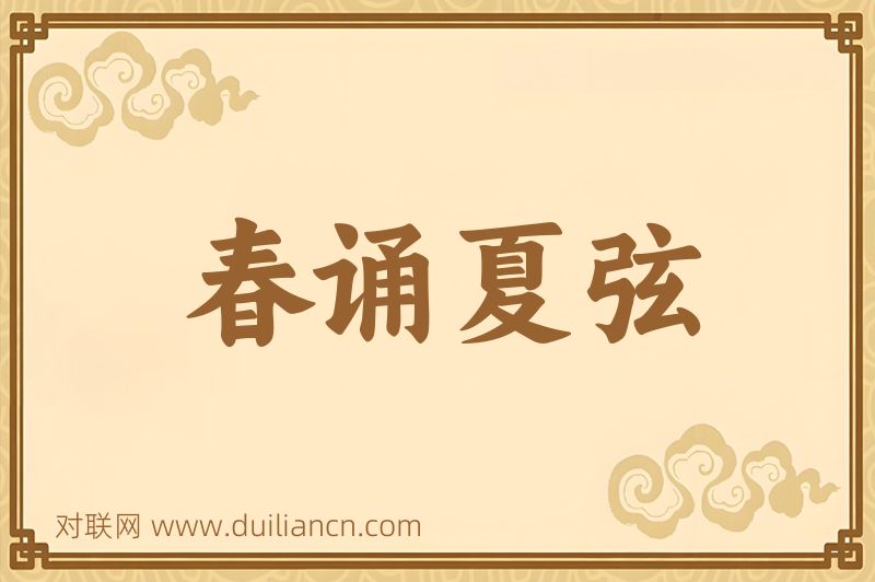 春诵夏弦词语的意思