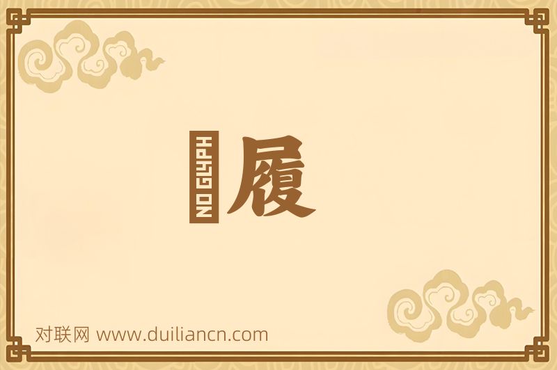 縰履词语的意思