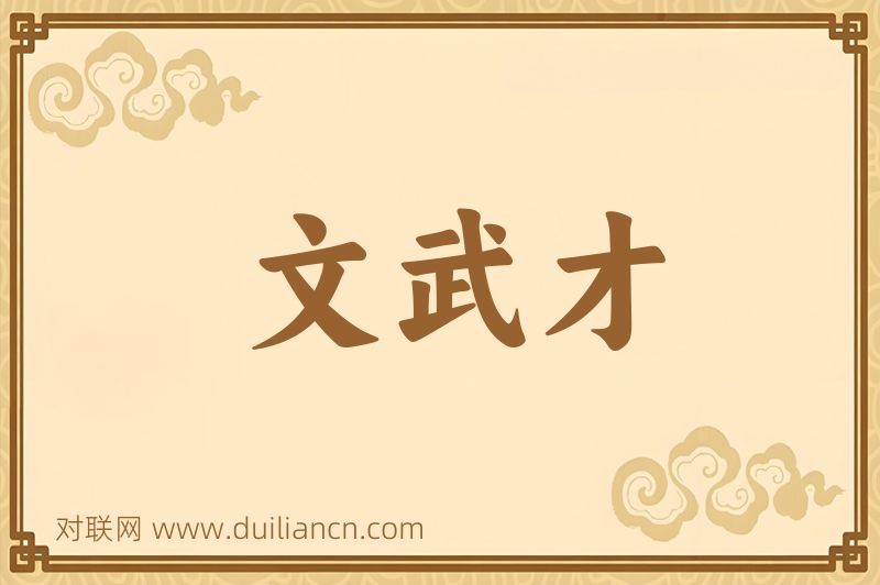 文武才词语的意思