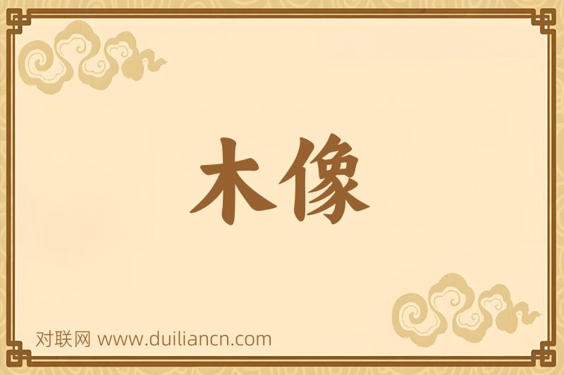 木像词语的意思