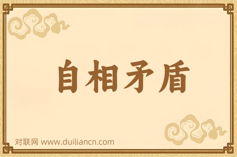 自相矛盾词语的意思