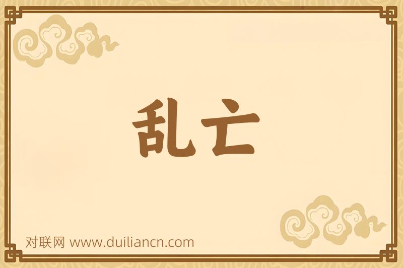 乱亡词语的意思