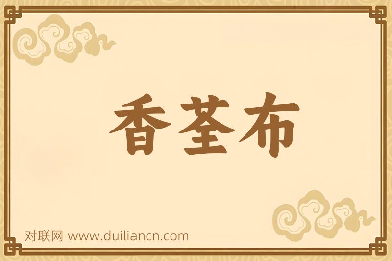 香荃布词语的意思