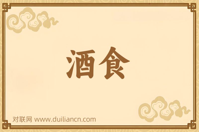 酒食词语的意思