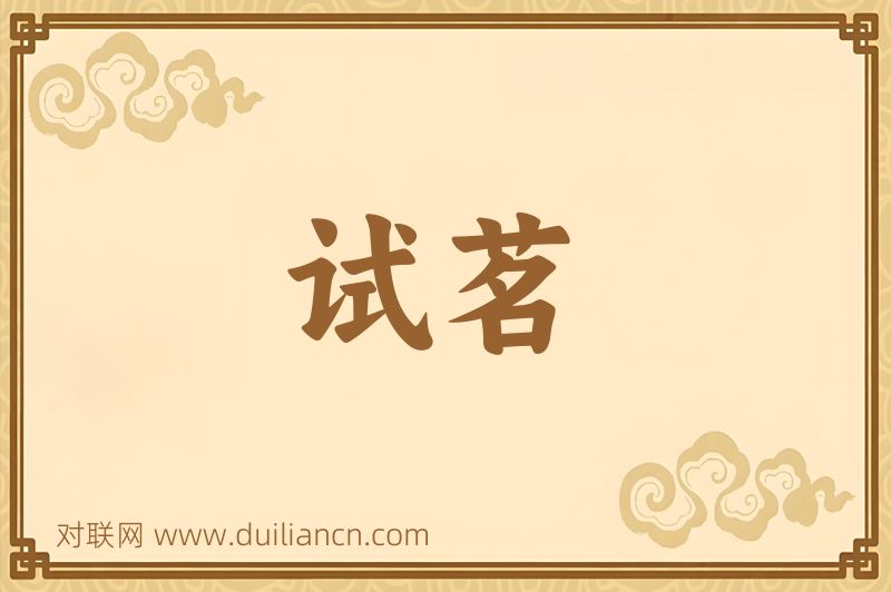 试茗词语的意思
