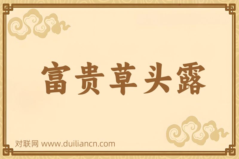 富贵草头露词语的意思