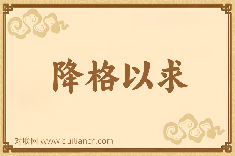 降格以求词语的意思