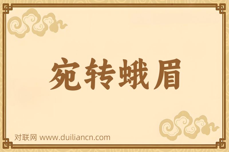 宛转蛾眉词语的意思