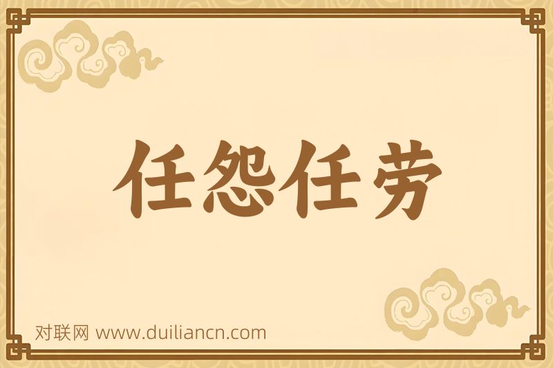 任怨任劳词语的意思